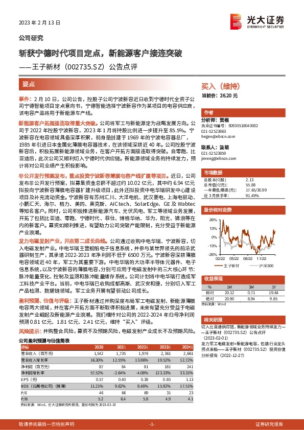 公告点评：斩获宁德时代项目定点，新能源客户接连突破
