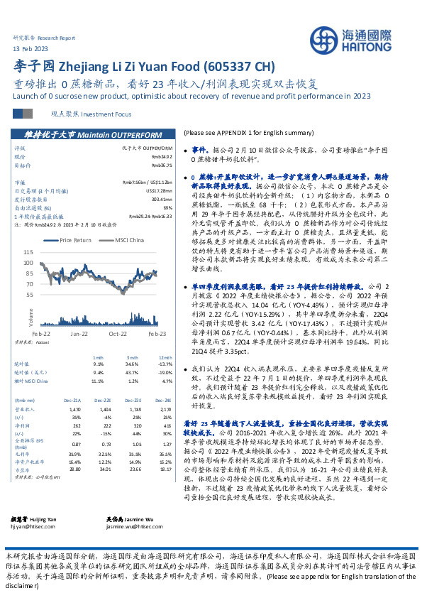 重磅推出0蔗糖新品，看好23年收入/利润表现实现双击恢复