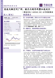 公司深度报告：高速光耦空间广阔，激光与超导两翼加速成长