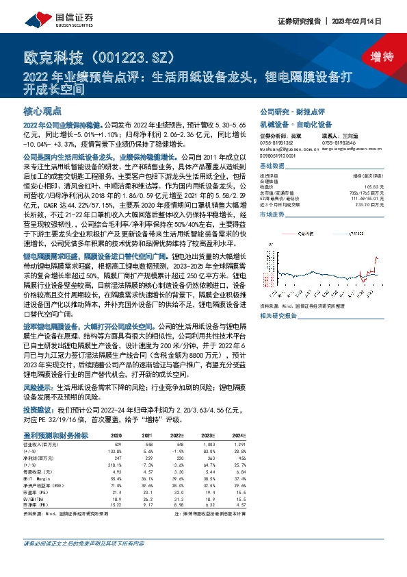 2022年业绩预告点评：生活用纸设备龙头，锂电隔膜设备打开成长空间