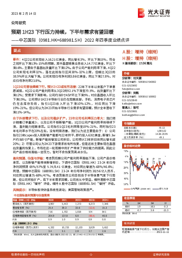2022年四季度业绩点评：预期1H23下行压力持续，下半年需求有望回暖