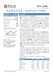 爆品模式可复制，强运营拉长产品周期