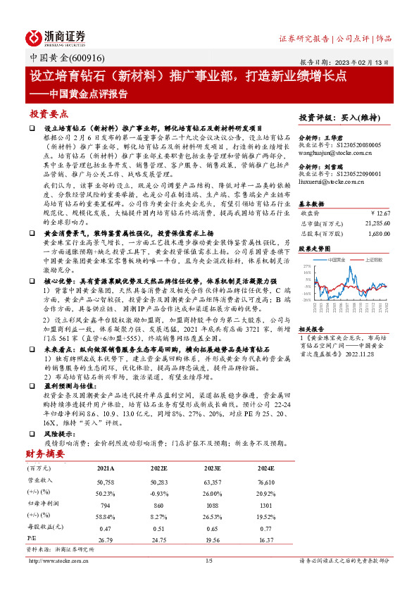 中国黄金点评报告：设立培育钻石（新材料）推广事业部，打造新业绩增长点