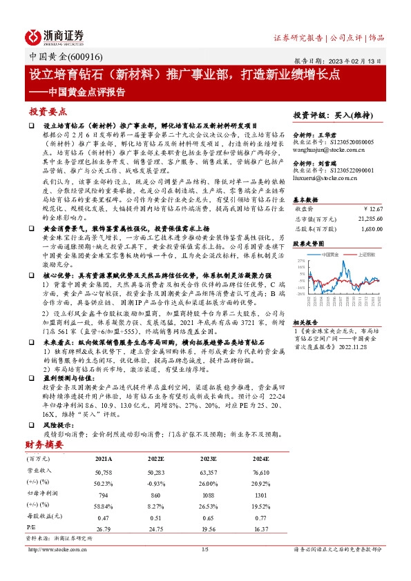 中国黄金点评报告：设立培育钻石（新材料）推广事业部，打造新业绩增长点