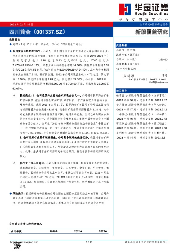 新股覆盖研究：四川黄金