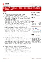 先导智能点评报告：欧洲2035年停售燃油车，锂电设备龙头将受益海外电动化提速