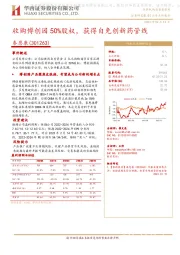 收购博创园50%股权,获得自免创新药管线