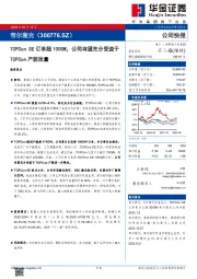 TOPCon SE订单超100GW，公司有望充分受益于TOPCon产能放量