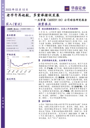 公司动态研究报告：老字号再起航，多重举措促发展