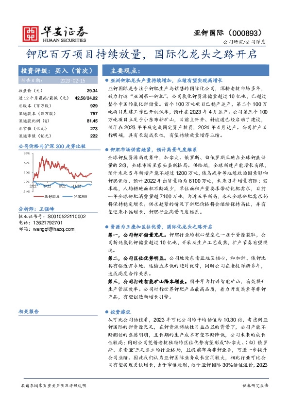 钾肥百万项目持续放量，国际化龙头之路开启