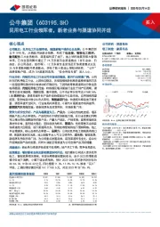 民用电工行业领军者，新老业务与渠道协同并进