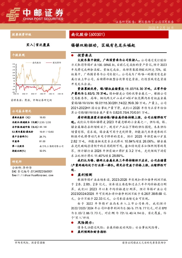 锡锑双轮驱动，区域有色龙头崛起