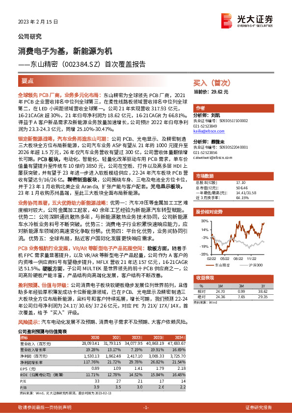 首次覆盖报告：消费电子为基，新能源为机