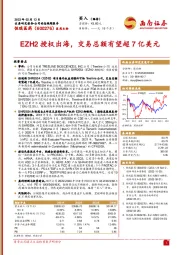 EZH2授权出海，交易总额有望超7亿美元