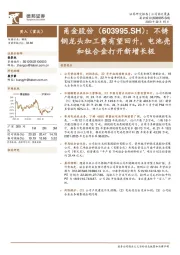 不锈钢龙头加工费有望回升，电池壳和钛合金打开新增长极