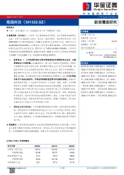 新股覆盖研究：绿通科技