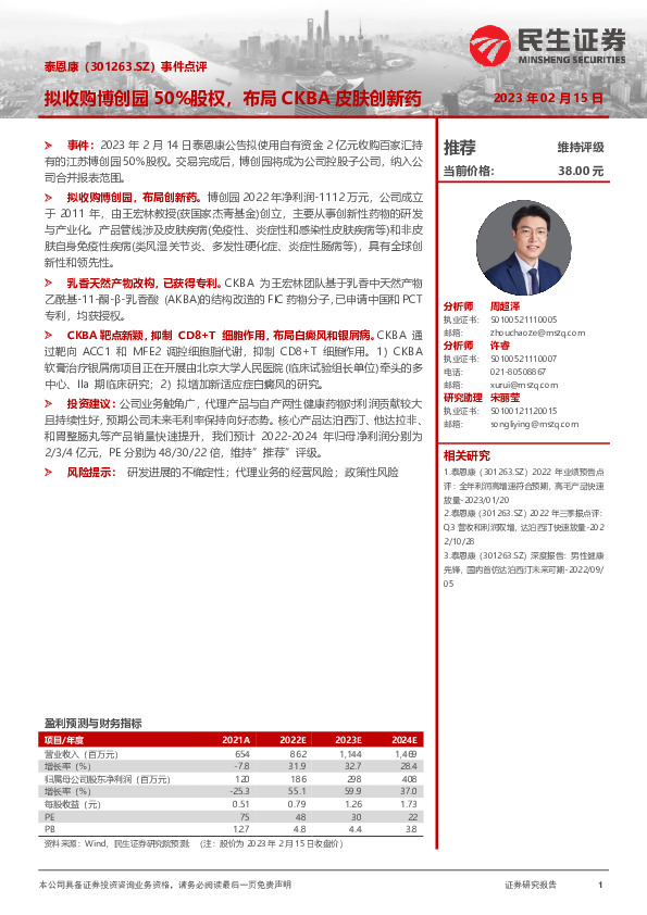 事件点评：拟收购博创园50%股权，布局CKBA皮肤创新药