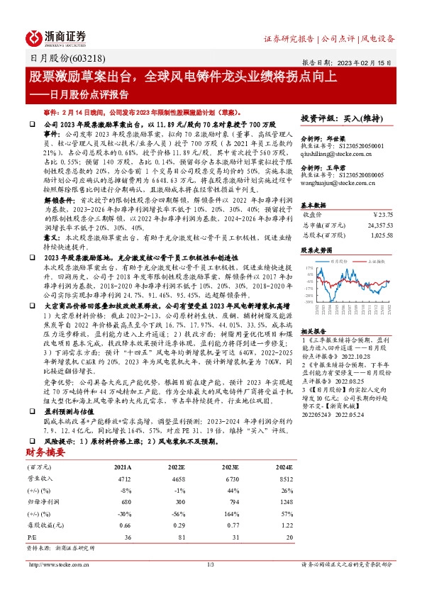 日月股份点评报告：股票激励草案出台，全球风电铸件龙头业绩将拐点向上
