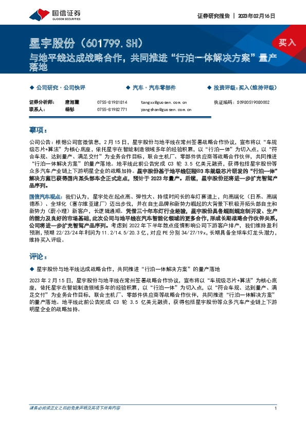 与地平线达成战略合作，共同推进“行泊一体解决方案”量产落地