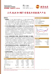 三代ALK和RET有望成为首款国产产品