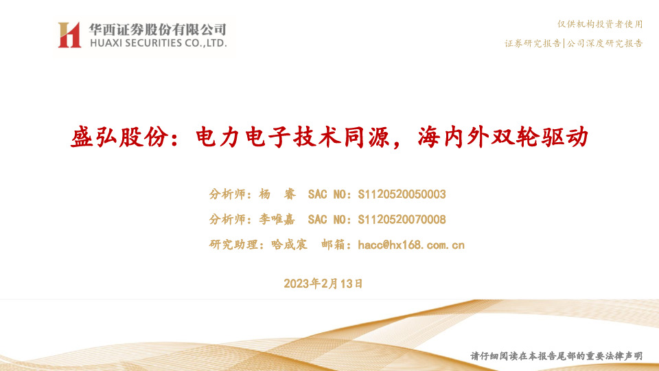 盛弘股份：电力电子技术同源，海内外双轮驱动