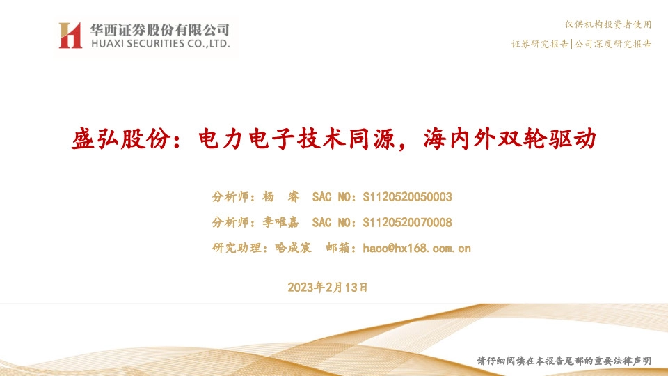 盛弘股份：电力电子技术同源，海内外双轮驱动