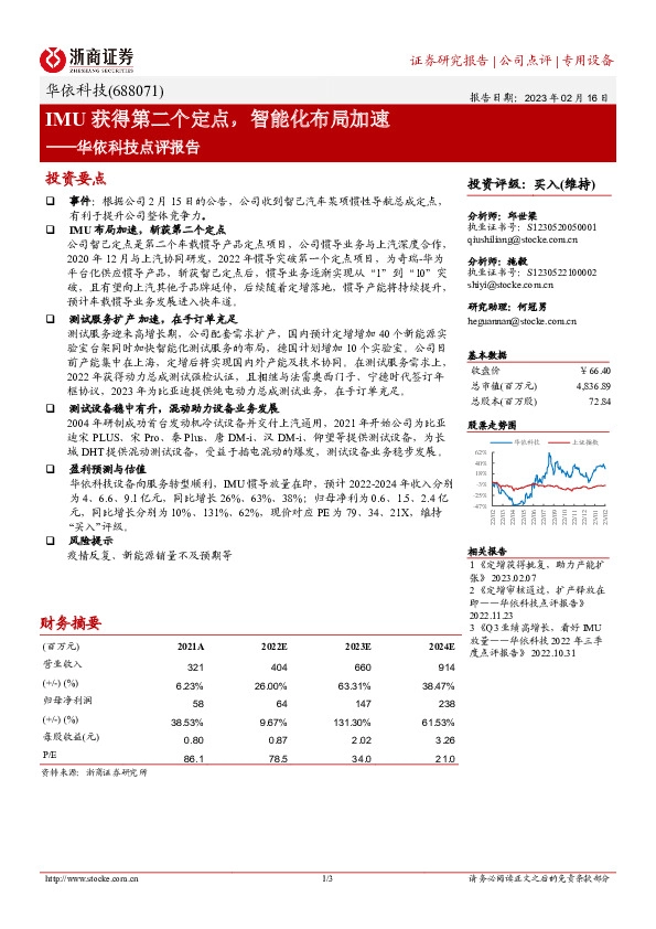 华依科技点评报告：IMU获得第二个定点，智能化布局加速