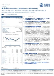 新华1月保费点评:预计2023年负债端有望在低基数基础上迎来改善