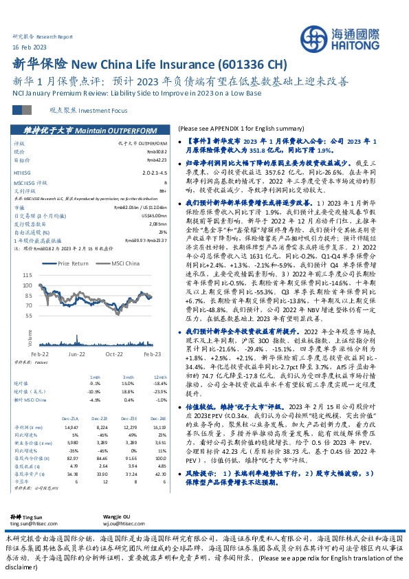 新华1月保费点评:预计2023年负债端有望在低基数基础上迎来改善