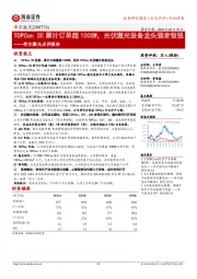 帝尔激光点评报告:TOPCon SE累计订单超100GW,光伏激光设备龙头强者恒强