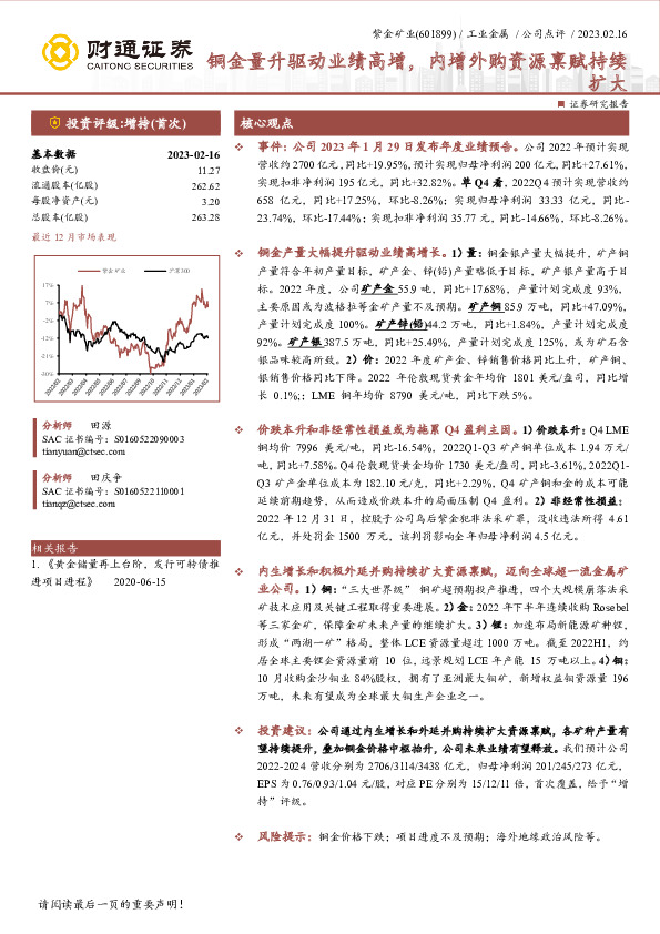铜金量升驱动业绩高增，内增外购资源禀赋持续扩大