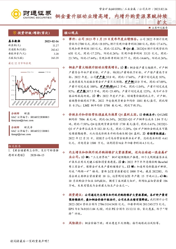 铜金量升驱动业绩高增，内增外购资源禀赋持续扩大