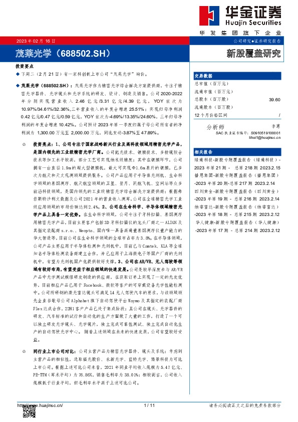 新股覆盖研究:茂莱光学