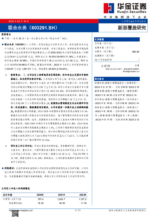 新股覆盖研究:联合水务