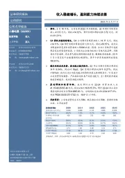 收入稳健增长，盈利能力持续改善