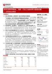 百利科技点评报告:拟设立新材料基金,向新一代动力电池材料与装备拓展