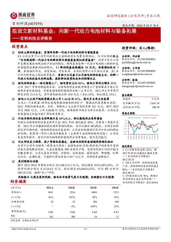 百利科技点评报告：拟设立新材料基金，向新一代动力电池材料与装备拓展