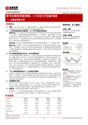 五粮液更新点评：春节动销发货超预期，23年奋力开创新局面