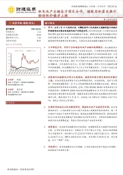 钒电池产业链各方深化合作，储能用钒需求提升驱动钒价稳步上涨