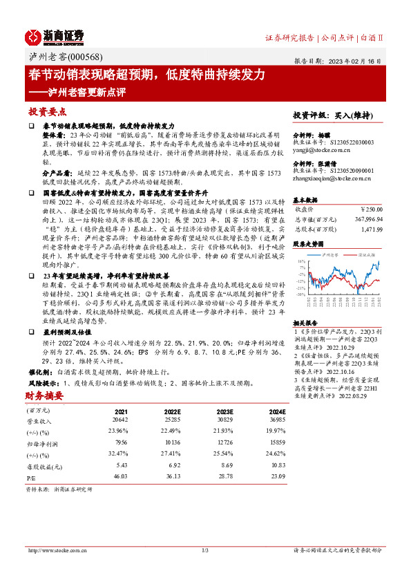 泸州老窖更新点评：春节动销表现略超预期，低度特曲持续发力
