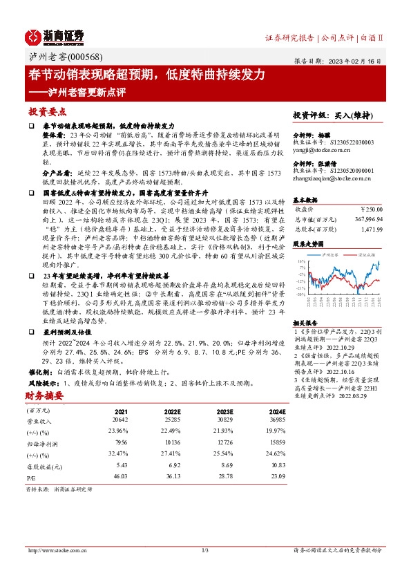 泸州老窖更新点评：春节动销表现略超预期，低度特曲持续发力