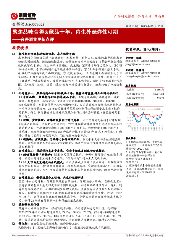 舍得酒业更新点评：聚焦品味舍得&藏品十年，内生外延弹性可期