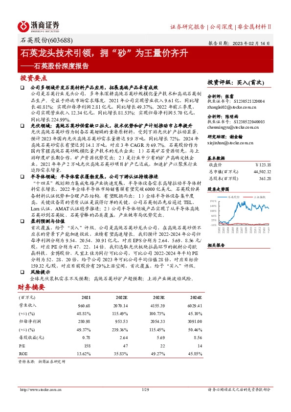 石英股份深度报告：石英龙头技术引领，拥“砂”为王量价齐升