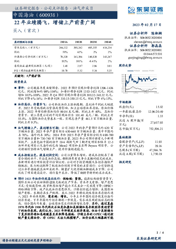 22年业绩腾飞，增储上产前景广阔