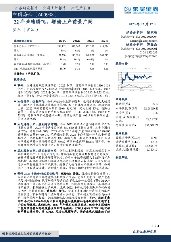 22年业绩腾飞，增储上产前景广阔