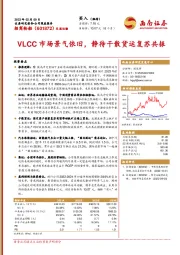 VLCC市场景气依旧，静待干散货运复苏共振
