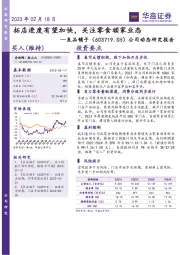 公司动态研究报告：拓店进度有望加快，关注零食顽家业态
