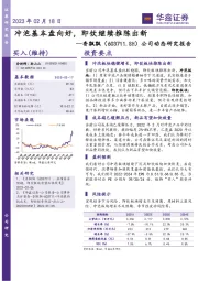 公司动态研究报告：冲泡基本盘向好，即饮继续推陈出新