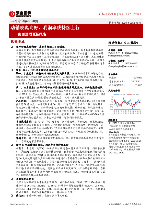 山西汾酒更新报告：动销表现向好，利润率或持续上行