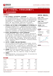 微导纳米深度报告:中国ALD设备龙头,半导体光伏两翼齐飞